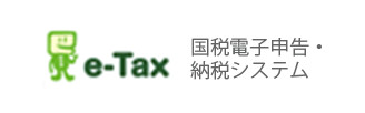 e-Tax 国税電子申告・納税システム